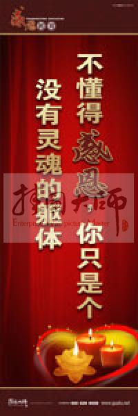 感恩教育宣傳標語 教育標語 學(xué)生感恩教育 青少年感恩教育 不懂得感恩，你只是個沒有靈魂的軀體