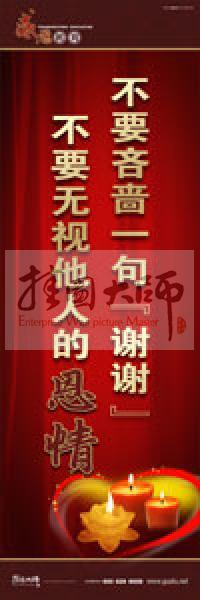 感恩教育宣傳標(biāo)語(yǔ) 教育標(biāo)語(yǔ) 學(xué)生感恩教育 青少年感恩教育 不要吝嗇一句“謝謝”，不要無(wú)視他人的恩