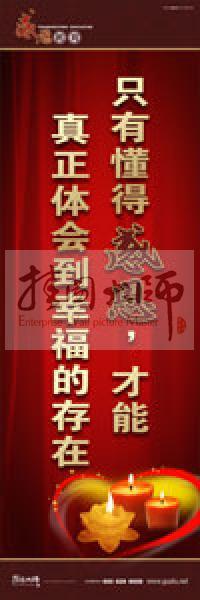 感恩教育宣傳標(biāo)語(yǔ) 教育標(biāo)語(yǔ) 學(xué)生感恩教育 青少年感恩教育 只有懂得感恩，才能真正體會(huì)到幸福的存在