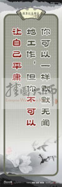 教師素養(yǎng)標(biāo)語 學(xué)校教師標(biāo)語 教育素養(yǎng)標(biāo)語 教師標(biāo)語 你可以一樣默默無聞地工作，但你不可以讓自己平庸