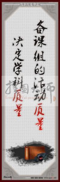 教師職業(yè)素養(yǎng)標(biāo)語(yǔ) 學(xué)校教師標(biāo)語(yǔ) 教師辦公室標(biāo)語(yǔ) 教師素養(yǎng)口號(hào) 備課組的活動(dòng)質(zhì)量，決定學(xué)科質(zhì)量