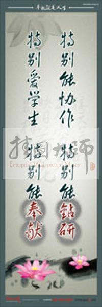 教師標(biāo)語 教師素養(yǎng)標(biāo)語 學(xué)校教師標(biāo)語 教育素養(yǎng)標(biāo)語 特別能協(xié)作，特別能鉆研，特別愛學(xué)生，特別能奉獻(xiàn)