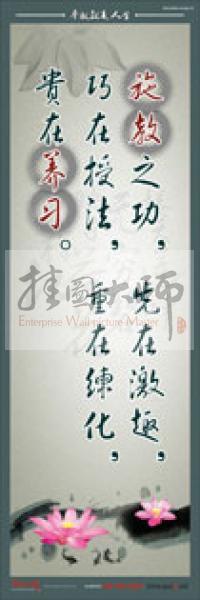 教師標(biāo)語 教師素養(yǎng)標(biāo)語 學(xué)校教師標(biāo)語 教育素養(yǎng)標(biāo)語 施教之功，先在激趣，巧在授法，重在練化，貴在養(yǎng)習(xí)