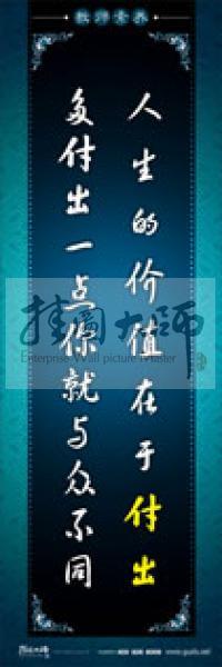 教師辦公室標語 學校教師標語 教師素養(yǎng)口號 人生的價值在于付出，多付出一點你就與眾不同 