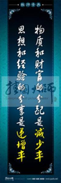 教師辦公室標(biāo)語 學(xué)校教師標(biāo)語 教師素養(yǎng)口號(hào) 物質(zhì)和財(cái)富的分配是減少率，思想和經(jīng)驗(yàn)的分享是遞增率