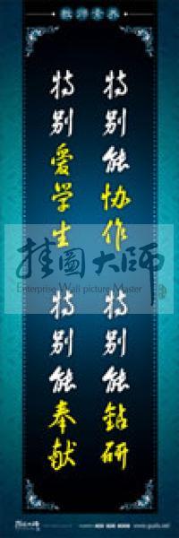 教師辦公室標語 學校教師標語 教師素養(yǎng)口號 特別能協(xié)作，特別能鉆研，特別愛學生，特別能奉獻 