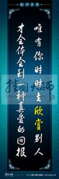 教師辦公室標語 學校教師標語 教師素養(yǎng)口號 唯有你時時去欣賞別人，才會體會到一種真愛的回報