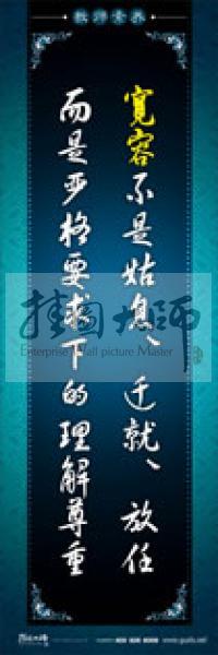 教師辦公室標(biāo)語 學(xué)校教師標(biāo)語 教師素養(yǎng)口號(hào) 寬容不是姑息、遷就、放任，而是嚴(yán)格要求下的理解尊重 