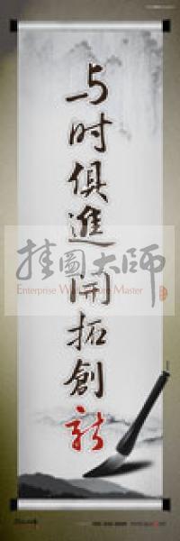 學校辦公室標語  學校教師辦公室標語 教育素養(yǎng)標語 學校教師標語 與時俱進，開拓創(chuàng)新