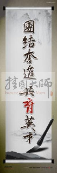 學校辦公室標語  學校教師辦公室標語 教育素養(yǎng)標語 學校教師標語 團結(jié)奮進，共育英才 