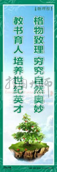 學校辦公室標語 學校教師標語 格物致理,窮究自然奧妙,教書育人,培養(yǎng)世紀英才