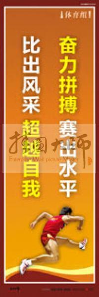 體育運動口號 體育鍛煉標語 體育標語口號 體育運動會標語 奮力拼搏，賽出水平，比出風采，超越自我