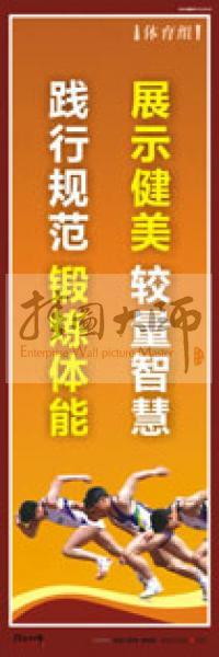 體育運動口號 體育鍛煉標(biāo)語 體育標(biāo)語口號 體育運動會標(biāo)語 展示健美，較量智慧，踐行規(guī)范，鍛煉體能