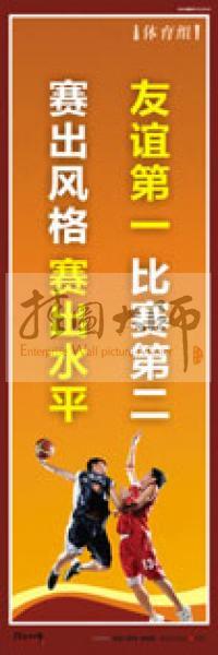 體育標語 體育運動標語 體育運動口號 體育活動室標語 友誼第一，比賽第二，賽出風格，賽出水平