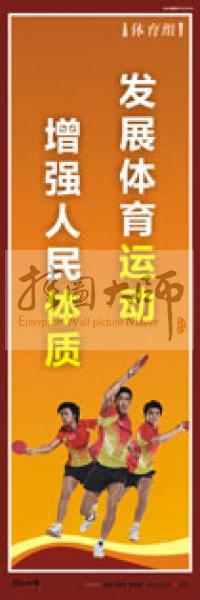 體育運動會宣傳標語 校園體育運動標語 體育運動口號 體育活動室標語 發(fā)展體育運動，增強人民體質(zhì)