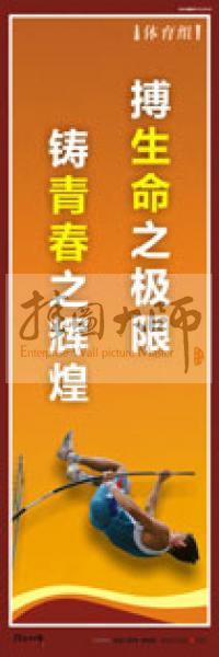 體育運(yùn)動口號 體育活動室標(biāo)語 體育口號標(biāo)語 體育競技標(biāo)語 體育室標(biāo)語 搏生命之極限，鑄青春之輝煌