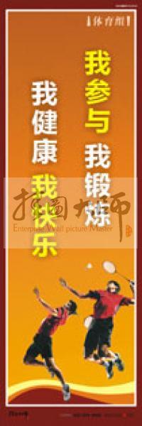 體育運動口號 體育鍛煉標(biāo)語 體育標(biāo)語口號 體育運動會標(biāo)語 我參與，我鍛煉，我健康，我快樂