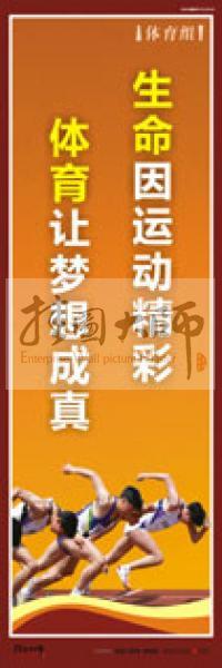 體育運(yùn)動(dòng)口號 體育鍛煉標(biāo)語 體育標(biāo)語口號 體育運(yùn)動(dòng)會(huì)標(biāo)語 生命因運(yùn)動(dòng)精彩，體育讓夢想成真