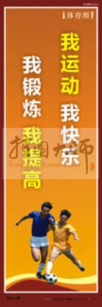 體育運動口號 體育鍛煉標語 體育標語口號 體育運動會標語 我運動，我快樂，我鍛煉，我提高