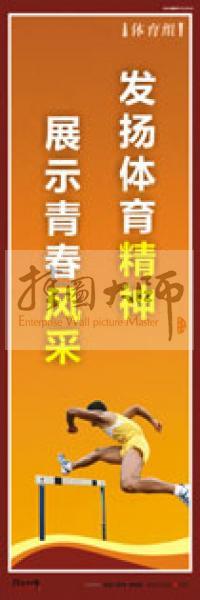 體育運(yùn)動口號 體育活動室標(biāo)語 體育口號標(biāo)語 體育競技標(biāo)語 體育室標(biāo)語 發(fā)揚(yáng)體育精神，展示青春風(fēng)采