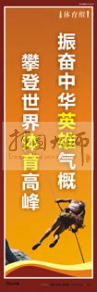 體育運(yùn)動口號 體育標(biāo)語 體育運(yùn)動標(biāo)語 體育比賽標(biāo)語 振奮中華英雄氣概，攀登世界體育高峰