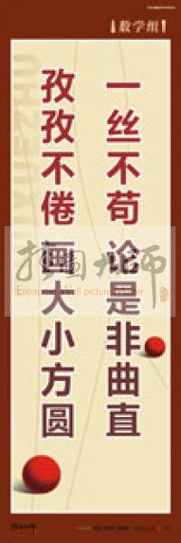 學(xué)校教師辦公室標(biāo)語(yǔ) 數(shù)學(xué)組標(biāo)語(yǔ) 學(xué)校辦公室標(biāo)語(yǔ) 學(xué)校教師標(biāo)語(yǔ) 一絲不茍,論是非曲直,孜孜不倦,畫大小方圓 