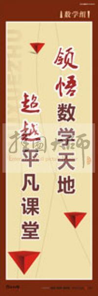 學校教師辦公室標語 教育素養(yǎng)標語 學校辦公室標語 學校教師標語 領悟數(shù)學天地 超越平凡課堂