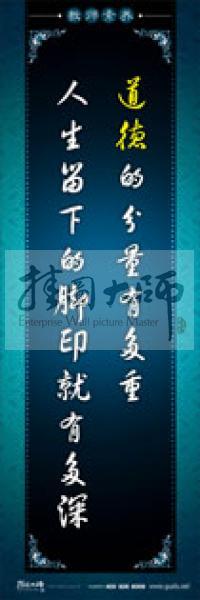 教師辦公室標(biāo)語 學(xué)校教師標(biāo)語 教師素養(yǎng)口號 道德的分量有多重，人生留下的腳印就有多深