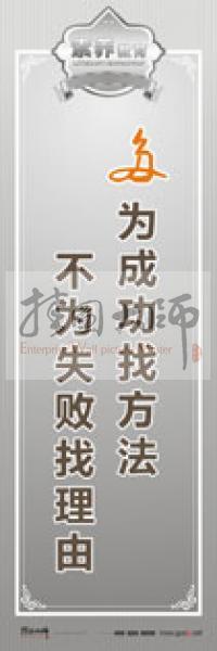 教師職業(yè)素養(yǎng)標(biāo)語 教師辦公室標(biāo)語 學(xué)校教師標(biāo)語 多為成功找方法，不為失敗找理由 