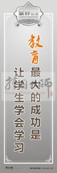 教師職業(yè)素養(yǎng)標語 教師辦公室標語 學(xué)校教師標語 教育最大的成功是讓學(xué)生學(xué)會學(xué)習(xí)