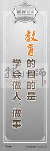 教師職業(yè)素養(yǎng)標語 教師辦公室標語 學(xué)校教師標語 教育的目的是學(xué)會做人、做事 