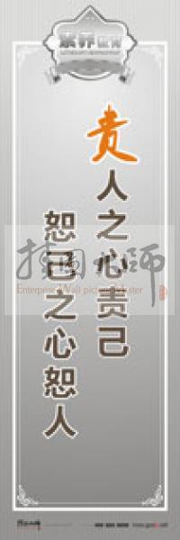 教師職業(yè)素養(yǎng)標語 教師辦公室標語 學(xué)校教師標語 責人之心責己，恕己之心恕人 