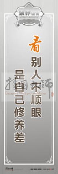 教師職業(yè)素養(yǎng)標語 教師辦公室標語 學(xué)校教師標語 看別人不順眼，是自己修養(yǎng)差 