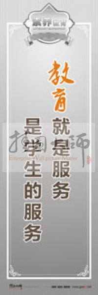 教師職業(yè)素養(yǎng)標(biāo)語 教師辦公室標(biāo)語 學(xué)校教師標(biāo)語 教育就是服務(wù)，是學(xué)生的服務(wù)