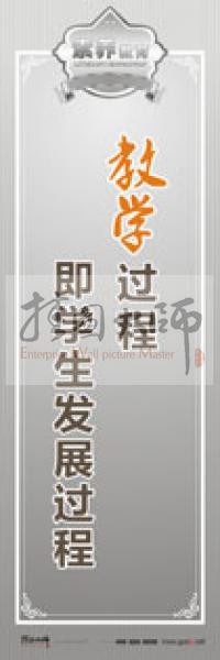 教師職業(yè)素養(yǎng)標(biāo)語(yǔ) 教師辦公室標(biāo)語(yǔ) 學(xué)校教師標(biāo)語(yǔ) 教學(xué)過程即學(xué)生發(fā)展過程