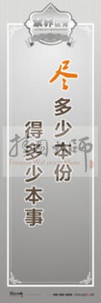 教師職業(yè)素養(yǎng)標(biāo)語(yǔ) 教師辦公室標(biāo)語(yǔ) 學(xué)校教師標(biāo)語(yǔ) 盡多少本份，得多少本事 