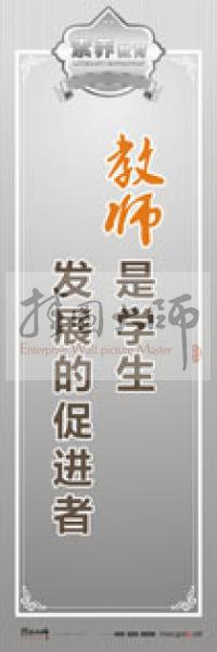 教師職業(yè)素養(yǎng)標(biāo)語(yǔ) 教師辦公室標(biāo)語(yǔ) 學(xué)校教師標(biāo)語(yǔ) 教師是學(xué)生發(fā)展的促進(jìn)者