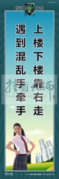 校園安全標語 校園安全宣傳標語 校園安全教育標語 上樓下樓靠右走，遇到混亂手牽手 