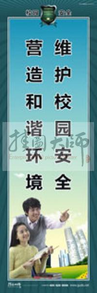 校園安全標語 校園安全宣傳標語 校園安全教育標語 維護校園安全，營造和諧環(huán)境