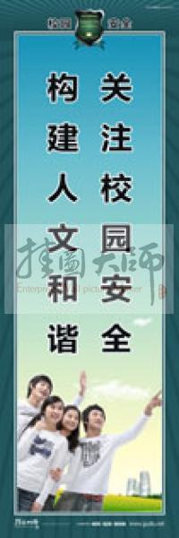 校園安全標(biāo)語 校園安全宣傳標(biāo)語 校園安全教育標(biāo)語 關(guān)注校園安全，構(gòu)建人文和諧