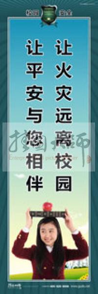 校園安全標(biāo)語(yǔ) 校園安全宣傳標(biāo)語(yǔ) 校園安全教育標(biāo)語(yǔ) 讓火災(zāi)遠(yuǎn)離校園，讓平安與您相伴