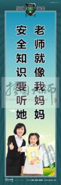 校園安全標語 校園安全宣傳標語 校園安全教育標語 老師就像我媽媽，安全知識要聽她