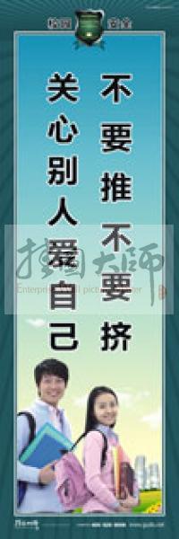 校園安全標(biāo)語(yǔ) 校園安全宣傳標(biāo)語(yǔ) 校園安全教育標(biāo)語(yǔ) 不要推不要擠，關(guān)心別人愛(ài)自己