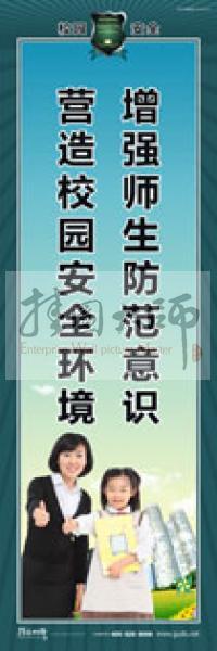 校園安全標(biāo)語 校園安全宣傳標(biāo)語 校園安全教育標(biāo)語 增強(qiáng)師生防范意識(shí)，營(yíng)造校園安全環(huán)境