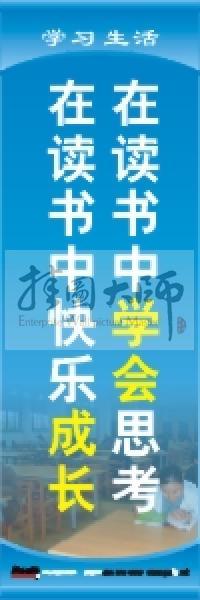 學習標語 學習生活標語 學校教室標語 在讀書中學會思考，在讀書中快樂成長