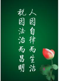 廉政文化標(biāo)語(yǔ)  廉政宣傳標(biāo)語(yǔ) 廉政文化 黨風(fēng)廉政建設(shè) 廉潔教育圖片  人因自律而生潔 稅因法治而昌明