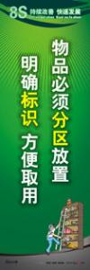 8s標語 8s管理標語 8s宣傳標語 物品必須分區(qū)放置-明確標識方便取用