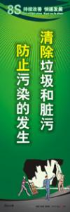 8s標(biāo)語 8s管理標(biāo)語 8s宣傳標(biāo)語 清除垃圾和臟污-防止污染的發(fā)生