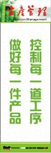 生產(chǎn)安全標語 生產(chǎn)管理標語 生產(chǎn)現(xiàn)場管理標語 控制每一道工序做好每一件產(chǎn)品