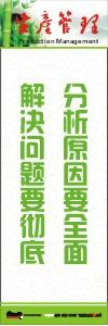 生產(chǎn)安全標(biāo)語 生產(chǎn)管理標(biāo)語 生產(chǎn)現(xiàn)場管理標(biāo)語 分析原因要全面解決問題要徹底